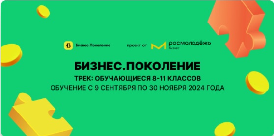 «Росмолодежь.Бизнес» запускает второй поток проекта по подготовке молодых предпринимателей — «Бизнес.Поколение».