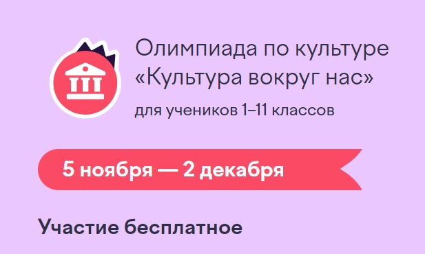 Внимание! Олимпиада «Культура вокруг нас»: развивает интерес к русской культуре: языку, литературе, истории и искусству.