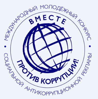 Внимание! Международный молодежный конкурс социальной антикоррупционной рекламы «Вместе против коррупции!».
