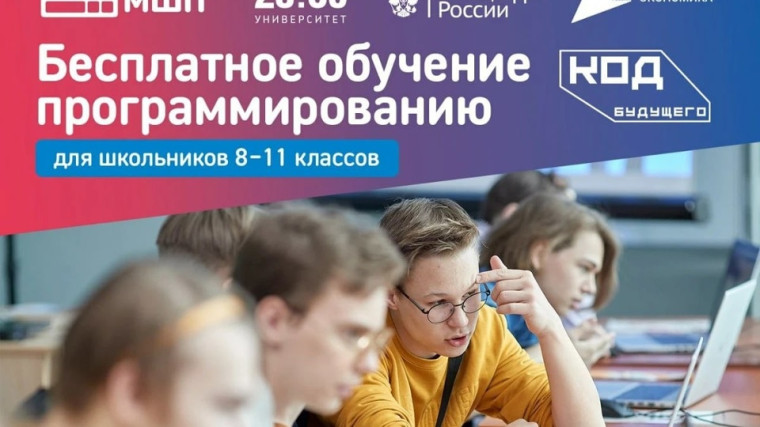С 2025 года в рамках федерального проекта «Кадры для цифровой трансформации» национального проекта «Экономика данных и цифровая трансформация государства» продолжится реализация проекта «Код будущего».