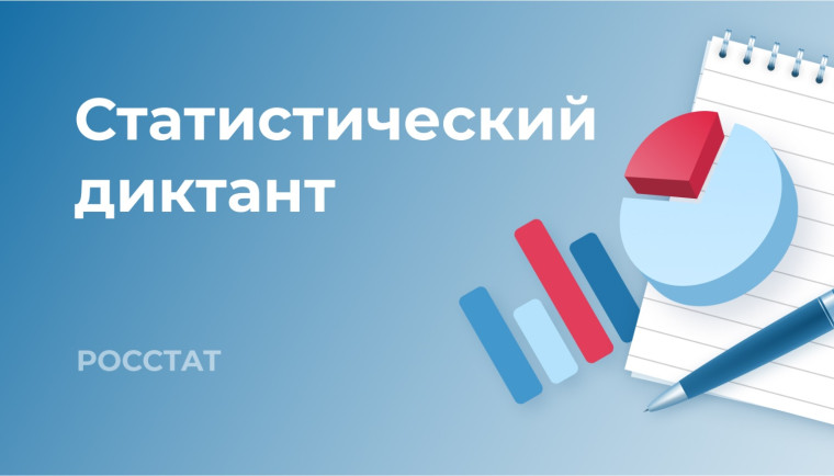 Внимание! Стань соавтором Статистического диктанта – 2025!.